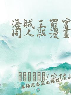 海贼王罗宾乔巴同人版漫画