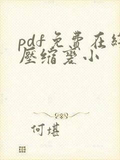 pdf免费在线压缩变小
