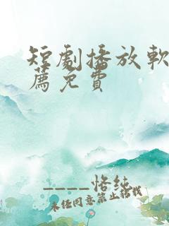 短剧播放软件推荐免费