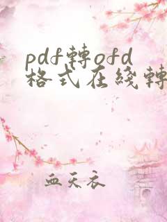 pdf转ofd格式在线转换免费