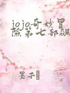 jojo奇妙冒险第七部飙马野郎