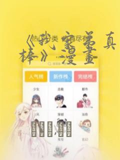 《我家弟真的很棒》漫画：结局+番外