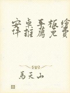 安卓平板绘画软件推荐免费