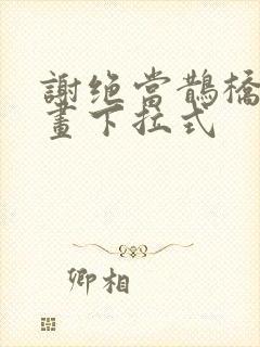 谢绝当鹊桥酷漫画下拉式