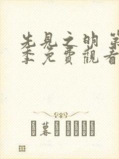 先见之明 第2季免费观看完整版高清