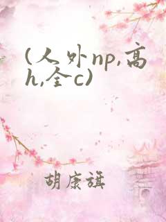 (人外np,高h,全c)