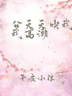 公天天吃我奶躁我高潮