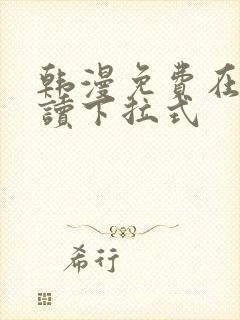 韩漫免费在线阅读下拉式