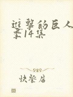 进击的巨人第四季14集