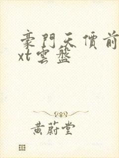 豪门天价前妻txt云盘