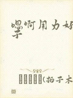 嗯啊用力好爽父子