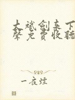 大斌剑来下部有声免费收听