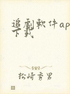 追剧软件app下载