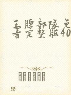 王牌部队免费观看完整版40集