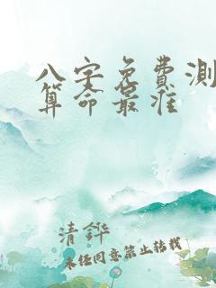 八字免费测八字算命最准
