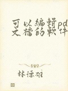 可以编辑pdf文档的软件