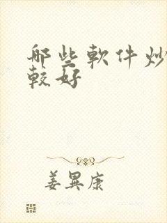 哪些软件炒股比较好