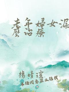 老年妇女漏尿怎么治疗