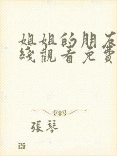 姐姐的朋友2在线观看免费全集高清完整版