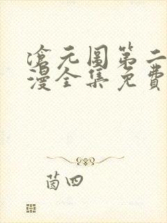 沧元图第二季动漫全集免费观