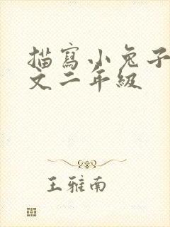 描写小兔子的作文二年级