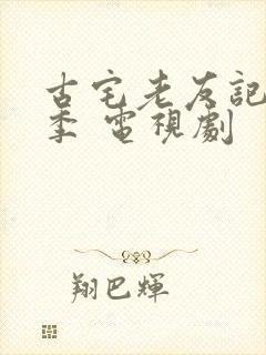 古宅老友记第二季 电视剧