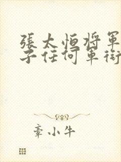 张太恒将军三儿子任何军衔