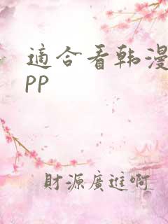 适合看韩漫的app