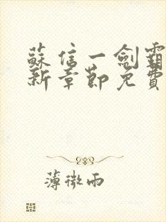 苏信一剑霸天最新章节免费阅读