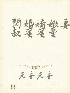 闪婚娇嫩妻:小叔蜜蜜爱