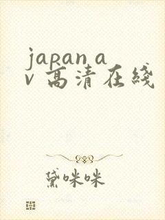 japan av 高清在线