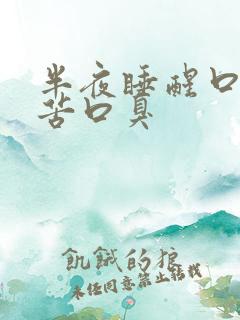 半夜睡醒口干口苦口臭
