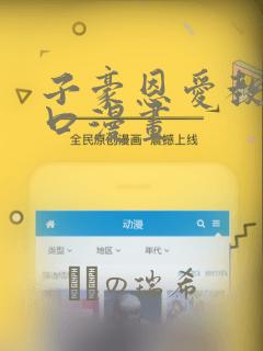 子豪恩爱教学入口漫画