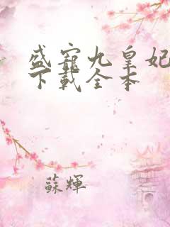 盛宠九皇妃免费下载全本