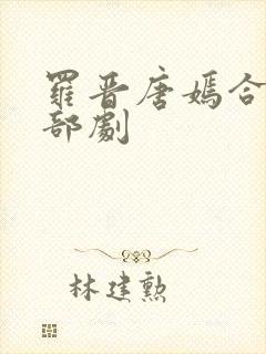 罗晋唐嫣合作几部剧