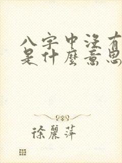 八字中没有正官是什么意思女命