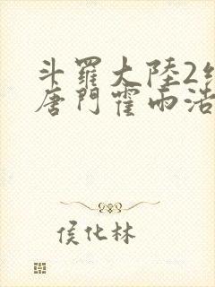 斗罗大陆2绝世唐门霍雨浩和王秋儿