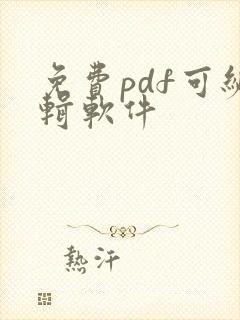 免费pdf可编辑软件