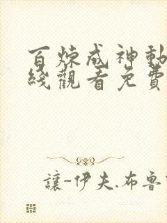 百炼成神动漫在线观看免费全集