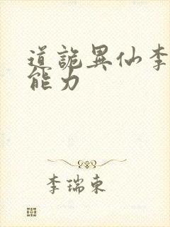 道诡异仙李火旺能力