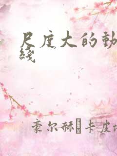 尺度大的动漫在线