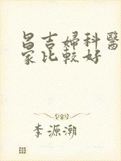 昌吉妇科医院哪家比较好
