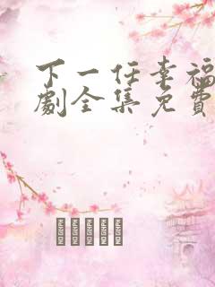 下一任幸福电视剧全集免费观看