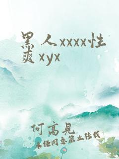 黑人xxxx性爽xyx