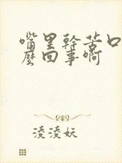 嘴里干苦口臭怎么回事啊