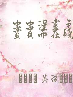 虫虫漫画免费漫画页面在线看漫画网