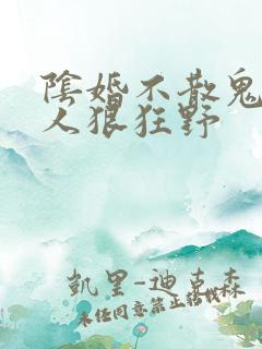 阴婚不散鬼夫大人狠狂野