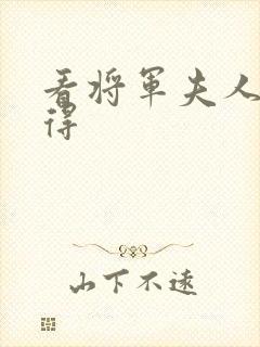 看将军夫人惹不得