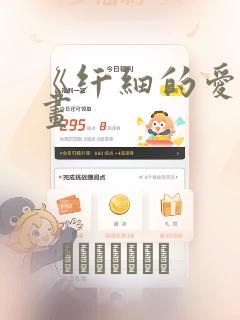 《纤细的爱》漫画