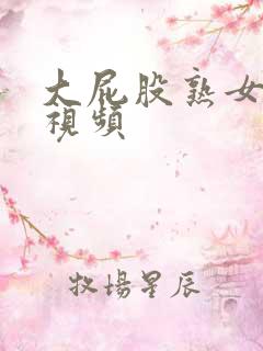 大屁股熟女高清视频